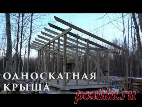 Односкатная Крыша | Каркасный Сарай - Мастерская