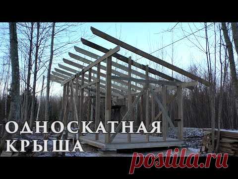 Односкатная Крыша | Каркасный Сарай - Мастерская