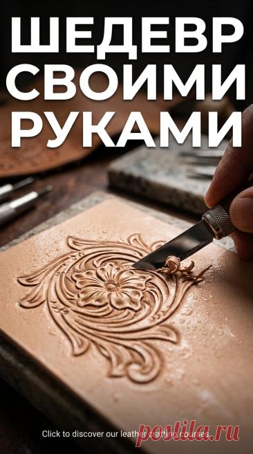 Фурнитура для изделий из кожи: виды и установка	Изучите виды фурнитуры для кожи: кнопки, заклепки, пряжки, карабины. Научитесь правильно устанавливать фурнитуру.