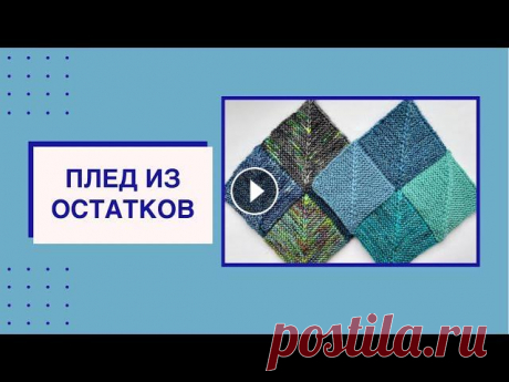 Плед спицам из квадратов // Куда деть остатки пряжи Всем привет, меня зовут Лиза и вы находитесь на канале Страна чудес. Сегодня мы с вами будем пристраивать остатки пряжи. Я вам покажу как связать квад...