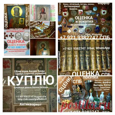 ОЦЕНИТЬ ПРОДАТЬ СТАРИННЫЕ КНИГИ ПОКУПАЕМ ДОРОГО ИКОНЫ СТАТУЭТКИ ФАРФОР ЯНТАРЬ БУСЫ СЕРЕБРО МОНЕТЫ БОНЫ БУМАЖНЫЕ ДЕНЬГИ ОБЛИГАЦИИ ЯНТАРНЫЕ БУСЫ БРАСЛЕТ БРОШЬ НАГРАДЫ ОРДЕНА МЕДАЛИ ЗНАЧКИ ЗОЛОТО СКУПКА САНКТ-ПЕТЕРБУРГ БИВЕНЬ КОСТЬ ПОДСТАКАННИК ШКАТУЛКА СЕРВИЗ КОНФЕТНИЦА ВАЗА ЧАСЫ КАРМАННЫЕ КАМИННЫЕ ПОДЗОРНАЯ ТРУБА КАРТИНЫ ГРАВЮРЫ ЛАМПЫ САМОВАРЫ ПЕТЕРГОФ ЛОМОНОСОВ СТРЕЛЬНА КРОНШТАДТ ПАВЛОВСК ПУШКИН