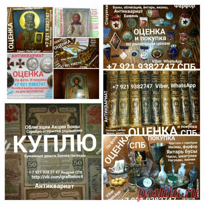 ОЦЕНИТЬ ПРОДАТЬ СТАРИННЫЕ КНИГИ ПОКУПАЕМ ДОРОГО ИКОНЫ СТАТУЭТКИ ФАРФОР ЯНТАРЬ БУСЫ СЕРЕБРО МОНЕТЫ БОНЫ БУМАЖНЫЕ ДЕНЬГИ ОБЛИГАЦИИ ЯНТАРНЫЕ БУСЫ БРАСЛЕТ БРОШЬ НАГРАДЫ ОРДЕНА МЕДАЛИ ЗНАЧКИ ЗОЛОТО СКУПКА САНКТ-ПЕТЕРБУРГ БИВЕНЬ КОСТЬ ПОДСТАКАННИК ШКАТУЛКА СЕРВИЗ КОНФЕТНИЦА ВАЗА ЧАСЫ КАРМАННЫЕ КАМИННЫЕ ПОДЗОРНАЯ ТРУБА КАРТИНЫ ГРАВЮРЫ ЛАМПЫ САМОВАРЫ ПЕТЕРГОФ ЛОМОНОСОВ СТРЕЛЬНА КРОНШТАДТ ПАВЛОВСК ПУШКИН