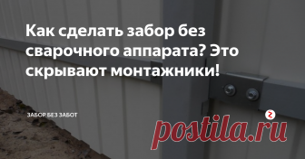 Как сделать забор без сварочного аппарата? Это скрывают монтажники! Каждый дачник сталкивался с таким процессом, как установка забора. И каждый скажет, что без сварочного аппарата не обойтись, особенно если Вы заказываете услуги монтажной компании. Стоит заметить, что инструмент использует электрическую энергию, которой на новом участке может еще не и быть. Есть один простой способ, который скрывает каждая строительная компания. А скрывается это с целью дополнител