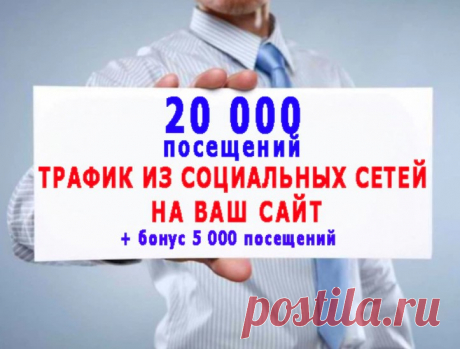 Продвижение с помощью соцсетей, Публикация ссылок в соцсетях, Раскрутка веб-линками из соцсетей, трафик из соцсетей, посетители сайта из соцсетей, тысячи посещений из соцсетей, переходы на сайт из соцсетей, пользователи из сосцсетей на сайт, посетители сайта из социальных сетей, посещения из соцсетей в течение 30 дней