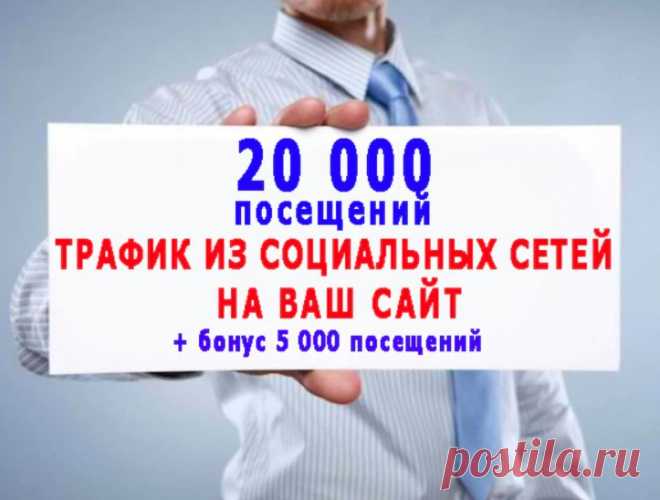 Продвижение с помощью соцсетей, Публикация ссылок в соцсетях, Раскрутка веб-линками из соцсетей, трафик из соцсетей, посетители сайта из соцсетей, тысячи посещений из соцсетей, переходы на сайт из соцсетей, пользователи из сосцсетей на сайт, посетители сайта из социальных сетей, посещения из соцсетей в течение 30 дней
