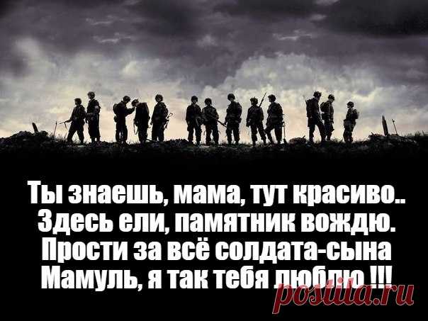 Любите Мам своих родных 

Ты знаешь, мама, тут красиво..
Здесь ели, памятник вождю,
Тут пушки, сосны вековые,
Здесь согревает слово 