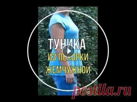 Туника спицами из пряжи Пехорка Жемчужная (обзор) #вязание #вязаниеспицами #туникаспицами Приветствую на канале о вязании. Меня зовут Наталья. Предлагаю вашему вниманию обзор по вязанию туники спицами...