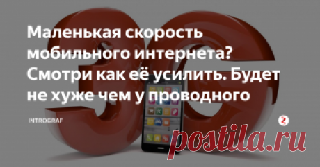 Маленькая скорость мобильного интернета? Смотри как её усилить. Будет не хуже чем у проводного В наше время, уже навряд ли кто представляет свою жизнь, без всемирной сети-ИНТЕРНЕТ.  Ведь это так удобно, нажал на кнопу, и получил ответ на любой интересующий вопрос.
Фото с https://park72.ru/wp-content/uploads/2017/09/81801.jpg
Даже милые старушки, оккупировавшие лавочки в наших дворах и те обсуждают новости, почерпнутые из сети.
Но, что делать, если по каким либо причинам у вас нет модема WI-F