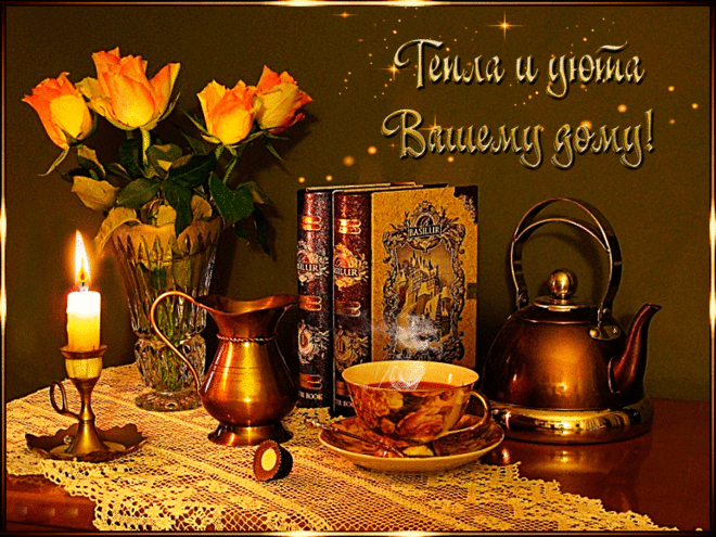 ТЕПЛА, УЮТА И СЧАСТЬЯ ВАШЕМУ ДОМУ!!!