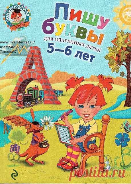 ПИШУ БУКВЫ - 4. ДЛЯ ОДАРЁННЫХ ДЕТЕЙ 5-6 ЛЕТ..