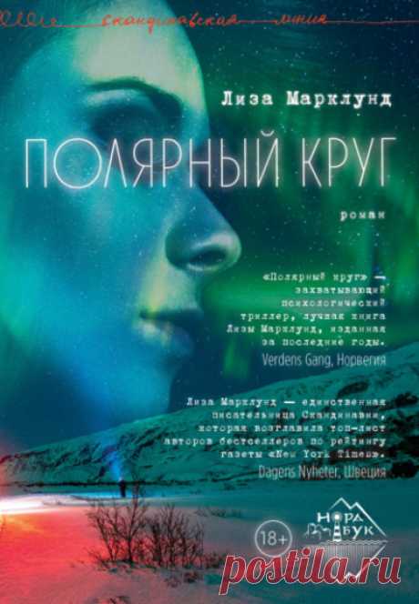 📚Марклунд Лиза "Каменное болото" (триллер,18+) *