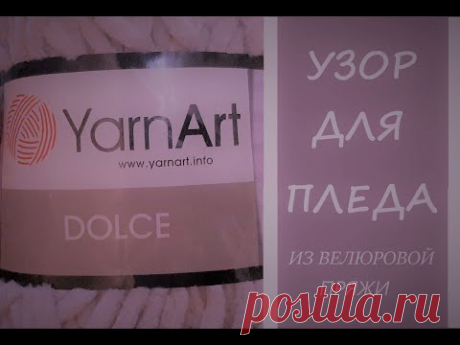 Вяжем спицами узор для пледа из велюровой пряжи. Пряжа  YarnArt DOLCE