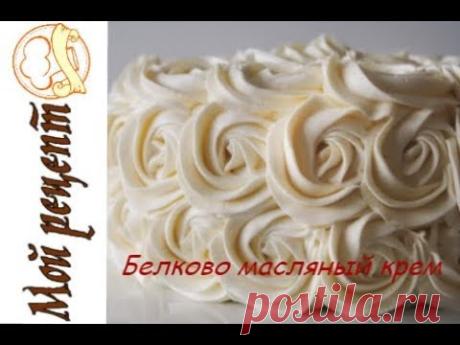 Белково масляный крем - YouTube