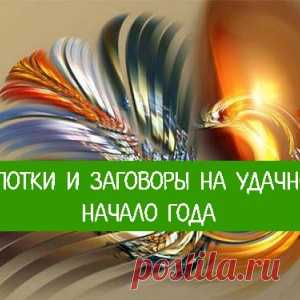 Шепотки и заговоры на удачное начало года - МирТесен