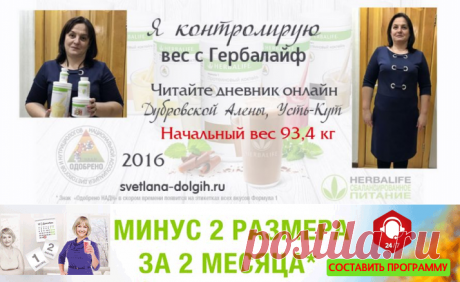 Дневник снижения веса Гербалайф Алены Дубровской, г. Усть-Кут | Правильное похудение | Гербал | Herbal