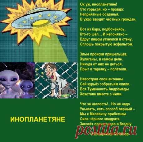 Инопланетяне ~ Стихи (Юмористические стихи)