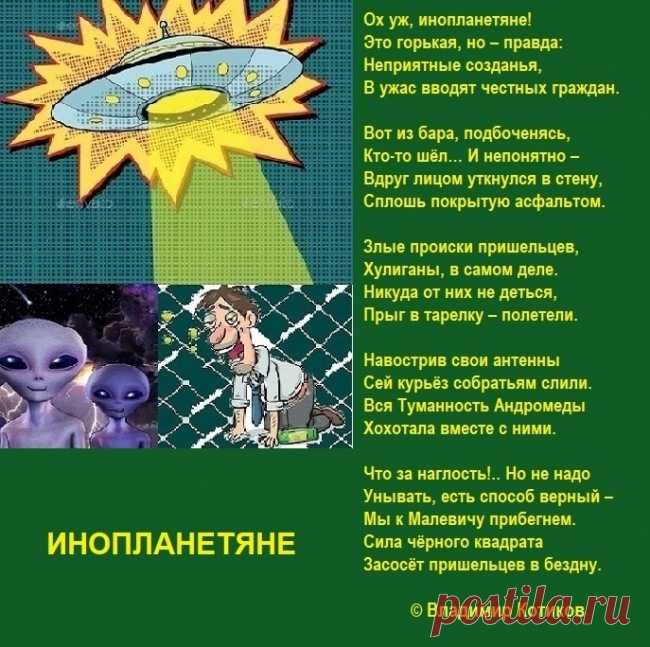 Инопланетяне ~ Стихи (Юмористические стихи)