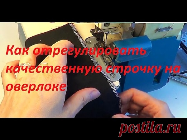 КАК НАСТРОИТЬ ОВЕРЛОК, КАК ОТРЕГУЛИРОВАТЬ СТРОЧКУ - подборка видео