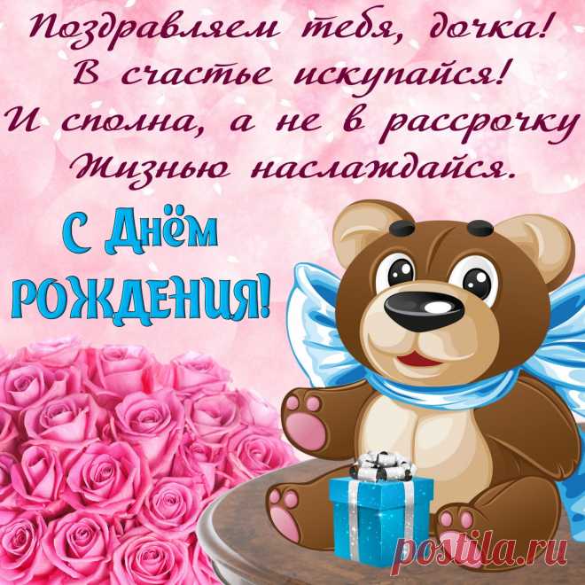 Открытки дочке с Днем Рождения, скачать бесплатно (100 штук)