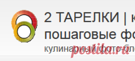 2 ТАРЕЛКИ | кулинария, рецепты, блюда, пошаговые фото, поиск по ингредиентам
