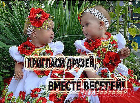 ДРУЗЬЯ! Приглашайте Своих Друзей!!!  Ведь вместе веселей получать каждый день новые интересные и самые лучшие статусы прямо себе на стену!