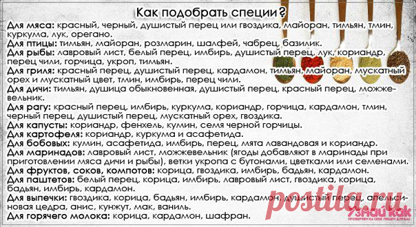 Как подобрать специи
