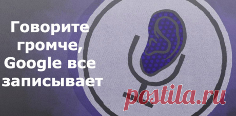 Google тихонько подслушивает вас через микрофон. Плохая новость - да, это правда. Хорошая: вы можете все удалить.
Google тихонько, не делая на этом никакого акцента для пользователей, подслушивает их разговоры и хранит их у себя на серверах.

 

И р…