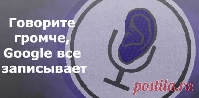Google тихонько подслушивает вас через микрофон. Плохая новость - да, это правда. Хорошая: вы можете все удалить.
Google тихонько, не делая на этом никакого акцента для пользователей, подслушивает их разговоры и хранит их у себя на серверах.

 

И р…