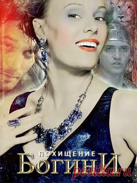 Сериал &quot;Похищение Богини&quot; - смотреть легально и бесплатно онлайн на MEGOGO.NET
