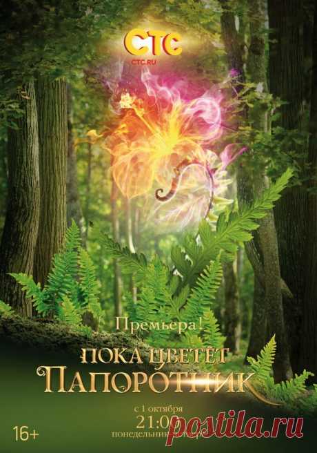Пока цветет папоротник (сериал 2012)
