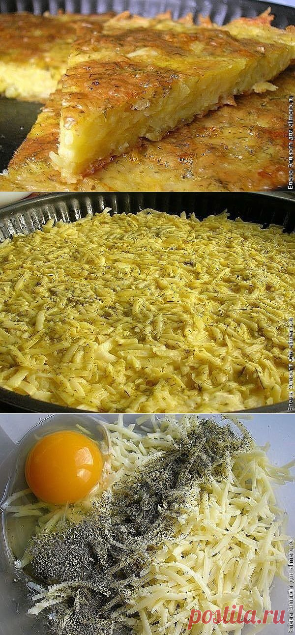 КАРТОФЕЛЬНАЯ - ВОСТОРГ !!!  **Соус: яйцо, тёртый сыр 50г, майонез 4ст/л, чеснок 2зуб. *Картофель 6шт -на крупную тёрку -и быстро добавь в соус; соль, перец. *Заливка: яйцо, тёртый сыр 50г, укроп. *В форму 26см: выложи сырно-карт/массу, а сверху заливка. *В духовку на 40мин, при 180. *Ах, какая румяная корочка! *Можно с начинкой - с фаршем или грибами, но Любимый этот!!!