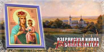 С Озерянской иконой Божьей Матерью
Вас сегодня хочу поздравить я!
Пусть хранит Она вас от всех напастей,
Дарит радость, покой и счастье. Открытки на День Озерянской иконы Божией Матери!