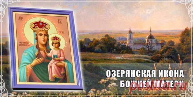 С Озерянской иконой Божьей Матерью
Вас сегодня хочу поздравить я!
Пусть хранит Она вас от всех напастей,
Дарит радость, покой и счастье. Открытки на День Озерянской иконы Божией Матери!