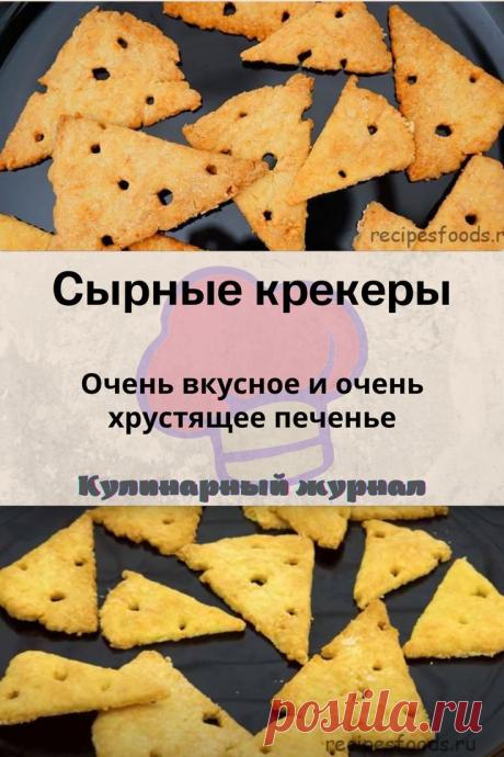 Сырные крекеры