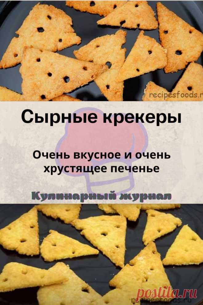Сырные крекеры