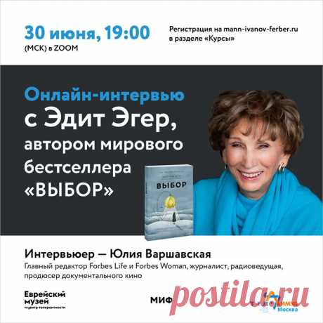 Прямой эфир с автором книги «Выбор» Эдит Евой Эгер 30 июня в 19:00 приглашаем вас на встречу с удивительным человеком — Эдит Евой Эгер, психотерапевтом и автором книги «Выбор». В 16 лет Эдит стала узницей концлагеря Аушвиц. Она потеряла родителей и возлюбленного, едва не умерла сама. Но вернулась к жизни. И годы спустя стала психотерапевтом: помогала таким же, как она — сломленным, но не сломавшимся. Сейчас ей 92 года. У нас есть уникальная возможность услышать и увидеть Эдит. Часовая встреча…