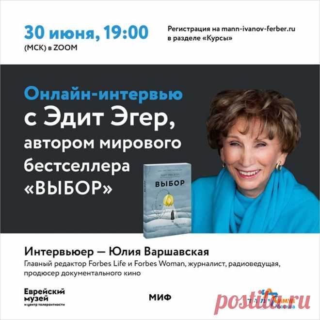Прямой эфир с автором книги «Выбор» Эдит Евой Эгер 30 июня в 19:00 приглашаем вас на встречу с удивительным человеком — Эдит Евой Эгер, психотерапевтом и автором книги «Выбор». В 16 лет Эдит стала узницей концлагеря Аушвиц. Она потеряла родителей и возлюбленного, едва не умерла сама. Но вернулась к жизни. И годы спустя стала психотерапевтом: помогала таким же, как она — сломленным, но не сломавшимся. Сейчас ей 92 года. У нас есть уникальная возможность услышать и увидеть Эдит. Часовая встреча…