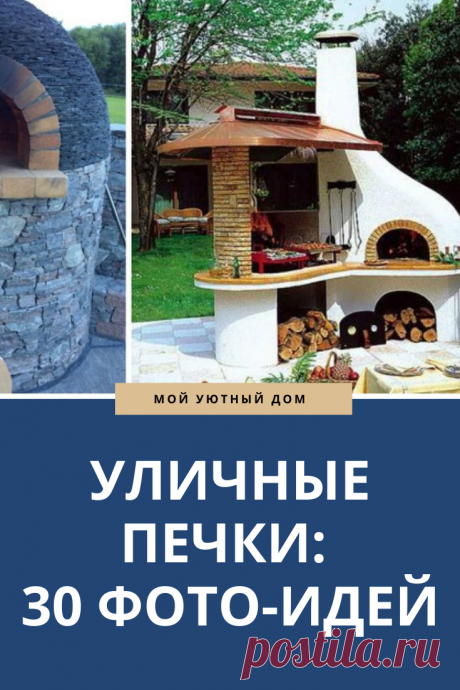 Идеи как можно сделать печку возле дома