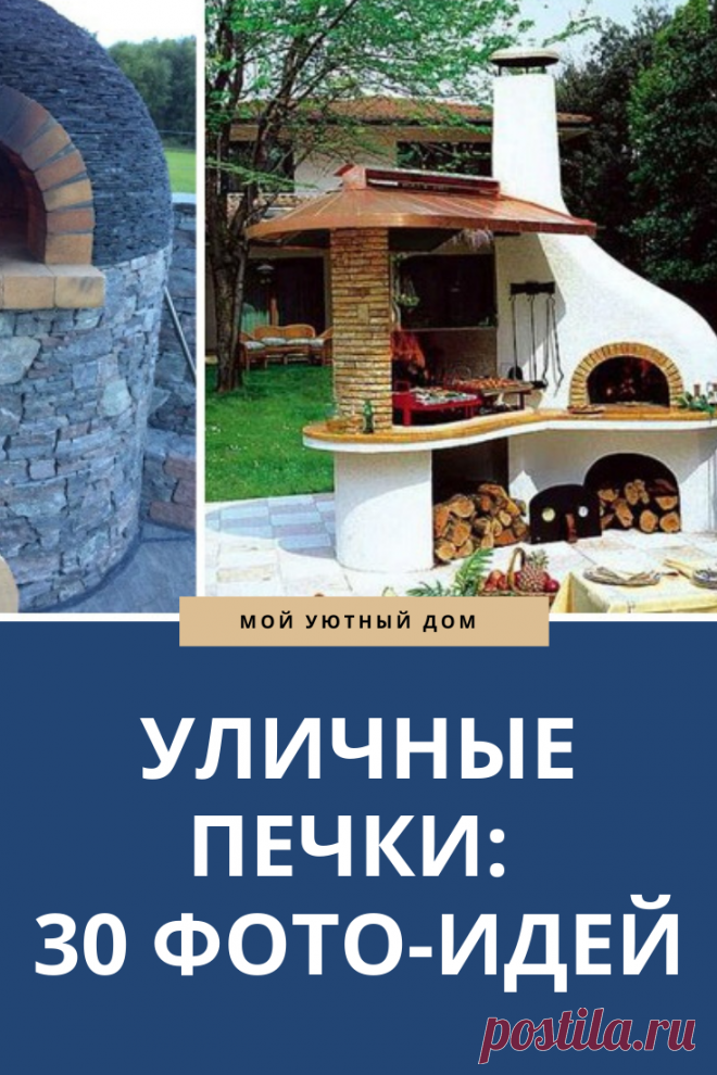 Идеи как можно сделать печку возле дома