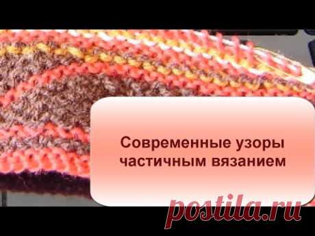 Дневник Montileda : Современные узоры частичным вязанием. Уроки вязания для начинающих. Видео мастер-класс