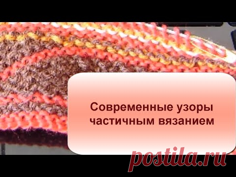 Дневник Montileda : Современные узоры частичным вязанием. Уроки вязания для начинающих. Видео мастер-класс