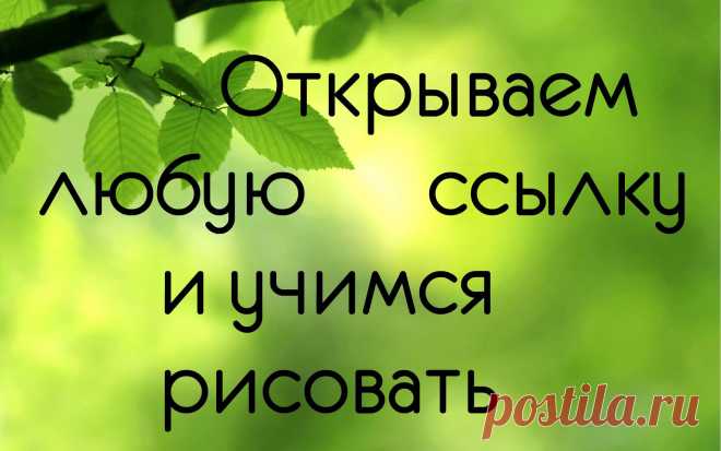 УРОКИ РИСОВАНИЯ АКВАРЕЛЬЮ И КАРАНДАШОМ.
Открываем любую ссылку и учимся рисовать!