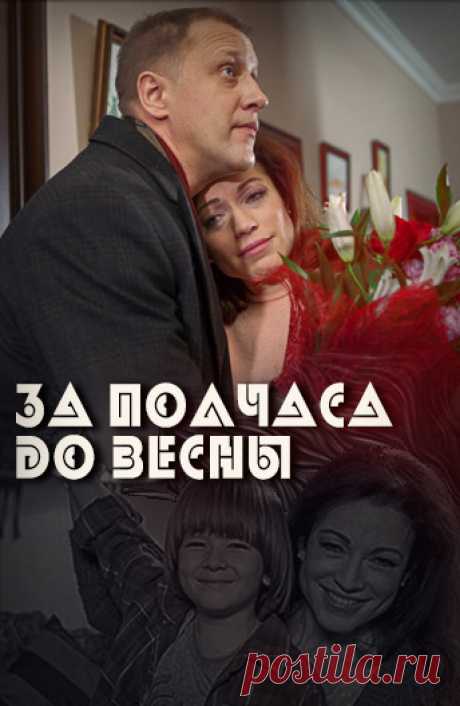 За полчаса до весны (2017): Всё о сериале на ivi Хранительница домашнего очага – звание достойное, но ко многому обязывающее. Для героини фильма «За полчаса до весны» Тамары (Алена Хмельницкая) семья всегда была на первом месте, она оказалась от собственных амбиций и во всем поддерживала своего мужа Олега (Александр Лазарев-мл.), который стал известным хирургом. Супруги прожили в любви и согласии долгие годы, вырастили двух дочерей – Иру (Анастасия Веденская) и Аню (Дарья ...