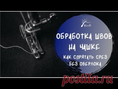 Обработка швов на сборной чашке бюстгальтера