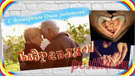 Всех родителей — с праздником!
Не болейте, любимые,
Будьте с нами всегда!
Пусть плохое рассеется
И исчезнет беда.