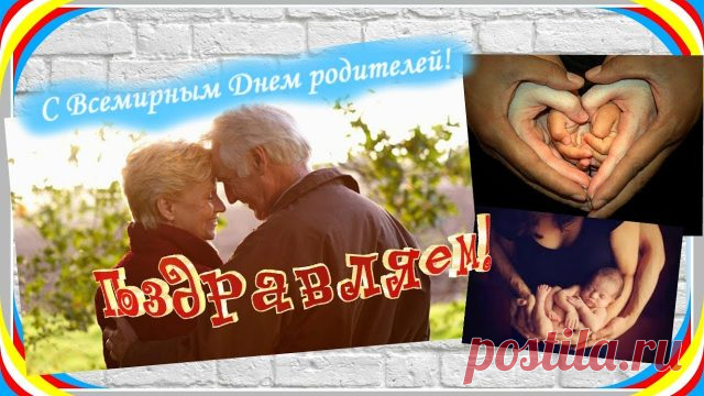 Всех родителей — с праздником!
Не болейте, любимые,
Будьте с нами всегда!
Пусть плохое рассеется
И исчезнет беда.