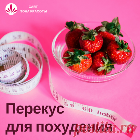 Перекус для похудения - Зона красоты Перекус для похудения - что это и почему нужно использовать желание человека &quot;зажевать проблему&quot; в своих целях. Используйте советы статьи и лишний вес уйдет