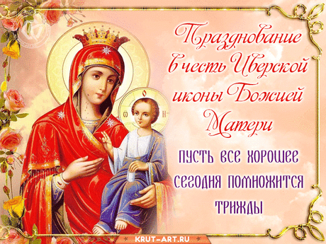 С праздником! Пусть Иверская Божия Мать вас оберегает!