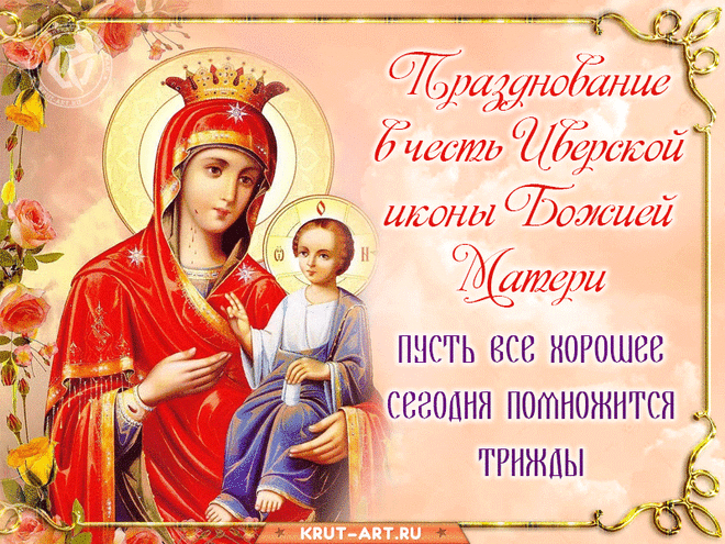 С праздником! Пусть Иверская Божия Мать вас оберегает!
