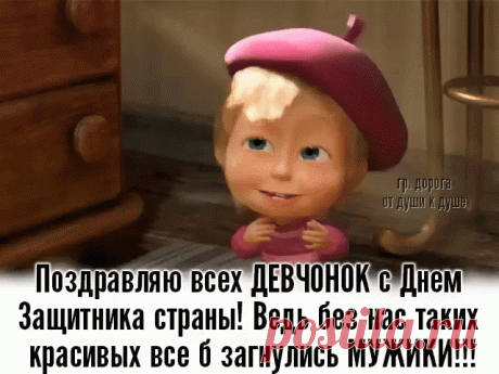 Всех настоящих мужчин с Наступающим 23 февраля... Ну а нас девчонок всегда с праздником!)))